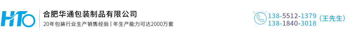 合肥華通(tōng)包裝制品有限(xiàn)公司